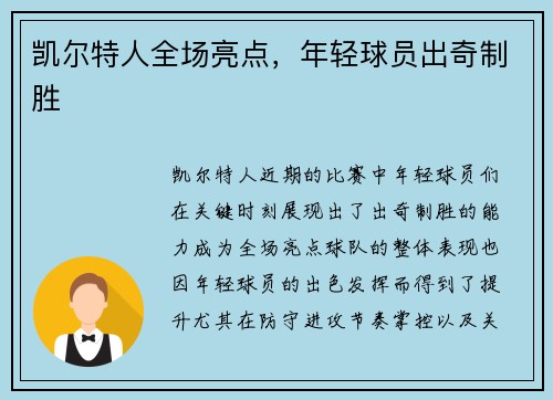 凯尔特人全场亮点，年轻球员出奇制胜