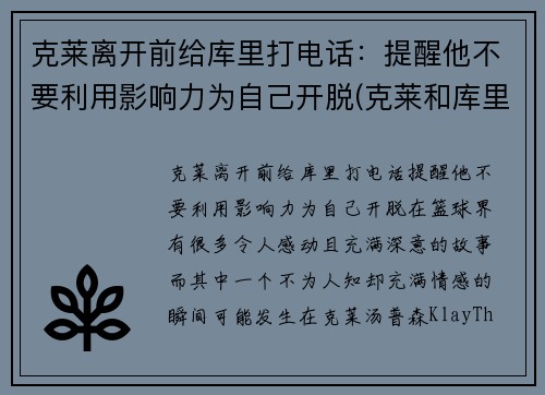 克莱离开前给库里打电话：提醒他不要利用影响力为自己开脱(克莱和库里)
