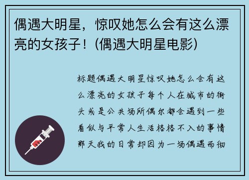 偶遇大明星，惊叹她怎么会有这么漂亮的女孩子！(偶遇大明星电影)