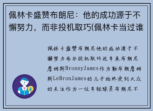 佩林卡盛赞布朗尼：他的成功源于不懈努力，而非投机取巧(佩林卡当过谁的经纪人)