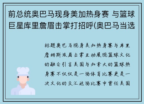 前总统奥巴马现身美加热身赛 与篮球巨星库里詹眉击掌打招呼(奥巴马当选美国总统)
