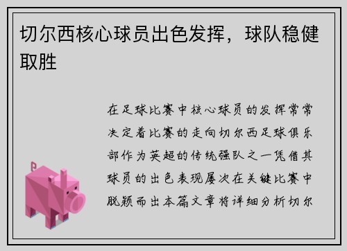 切尔西核心球员出色发挥，球队稳健取胜