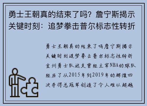 勇士王朝真的结束了吗？詹宁斯揭示关键时刻：追梦拳击普尔标志性转折