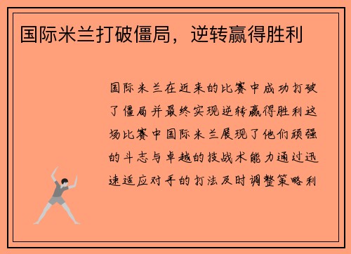 国际米兰打破僵局，逆转赢得胜利