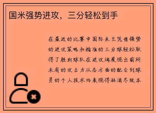 国米强势进攻，三分轻松到手