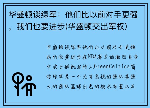华盛顿谈绿军：他们比以前对手更强，我们也要进步(华盛顿交出军权)