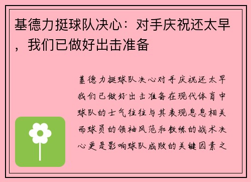 基德力挺球队决心：对手庆祝还太早，我们已做好出击准备