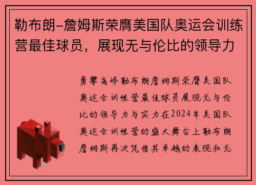 勒布朗-詹姆斯荣膺美国队奥运会训练营最佳球员，展现无与伦比的领导力与实力
