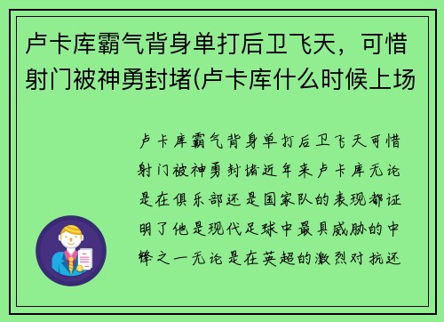 卢卡库霸气背身单打后卫飞天，可惜射门被神勇封堵(卢卡库什么时候上场)