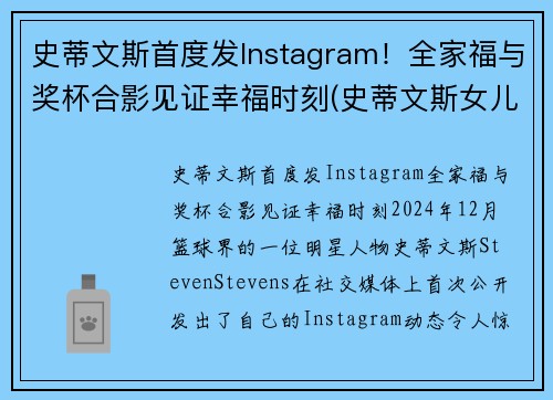 史蒂文斯首度发Instagram！全家福与奖杯合影见证幸福时刻(史蒂文斯女儿)