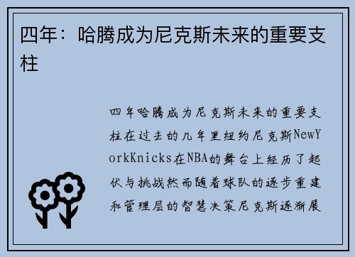 四年：哈腾成为尼克斯未来的重要支柱