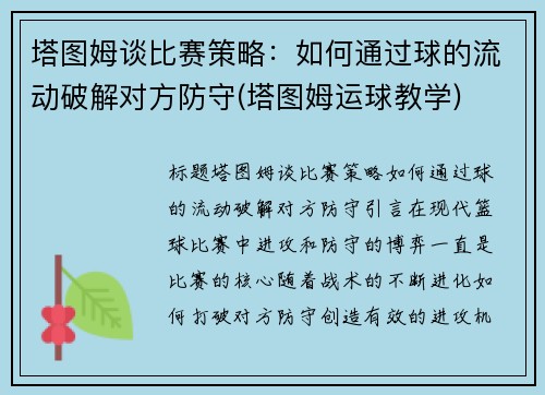 塔图姆谈比赛策略：如何通过球的流动破解对方防守(塔图姆运球教学)