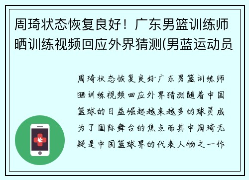 周琦状态恢复良好！广东男篮训练师晒训练视频回应外界猜测(男蓝运动员周琦)