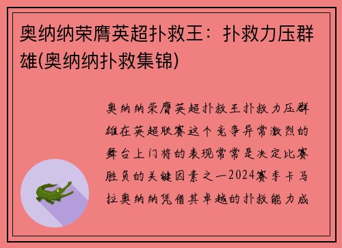 奥纳纳荣膺英超扑救王：扑救力压群雄(奥纳纳扑救集锦)