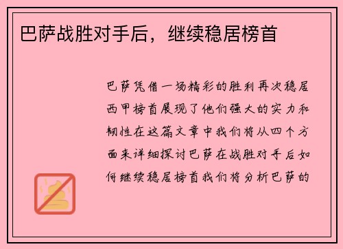 巴萨战胜对手后，继续稳居榜首