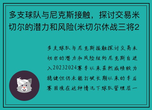 多支球队与尼克斯接触，探讨交易米切尔的潜力和风险(米切尔休战三将20+补缺 爵士力擒灰熊喜迎7连胜)