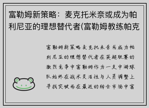 富勒姆新策略：麦克托米奈或成为帕利尼亚的理想替代者(富勒姆教练帕克)
