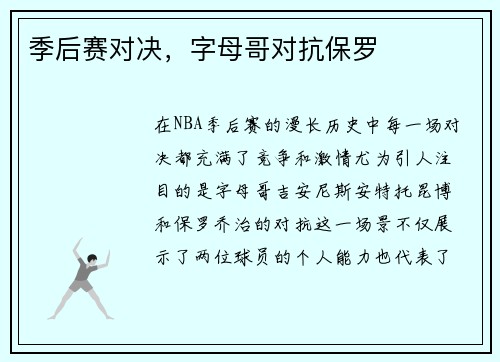 季后赛对决，字母哥对抗保罗