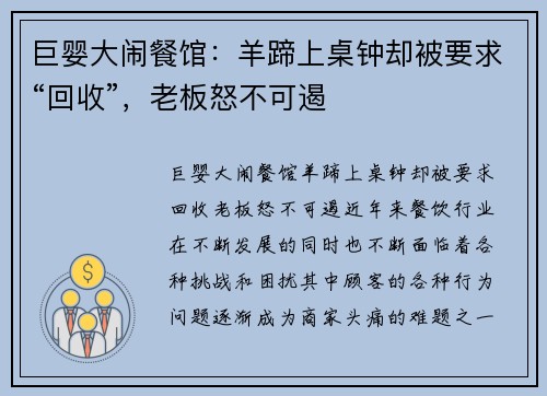 巨婴大闹餐馆：羊蹄上桌钟却被要求“回收”，老板怒不可遏