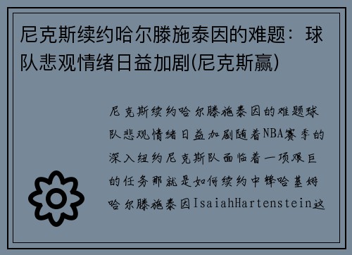 尼克斯续约哈尔滕施泰因的难题：球队悲观情绪日益加剧(尼克斯赢)