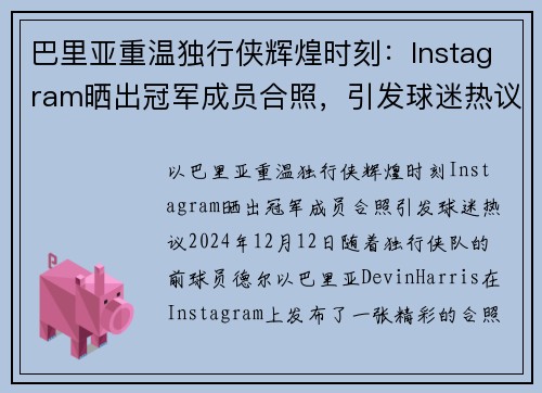 巴里亚重温独行侠辉煌时刻：Instagram晒出冠军成员合照，引发球迷热议