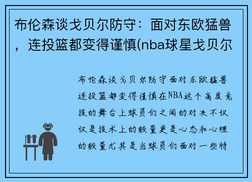 布伦森谈戈贝尔防守：面对东欧猛兽，连投篮都变得谨慎(nba球星戈贝尔)