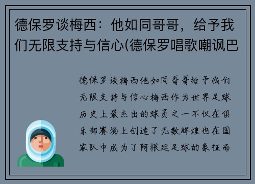 德保罗谈梅西：他如同哥哥，给予我们无限支持与信心(德保罗唱歌嘲讽巴西)