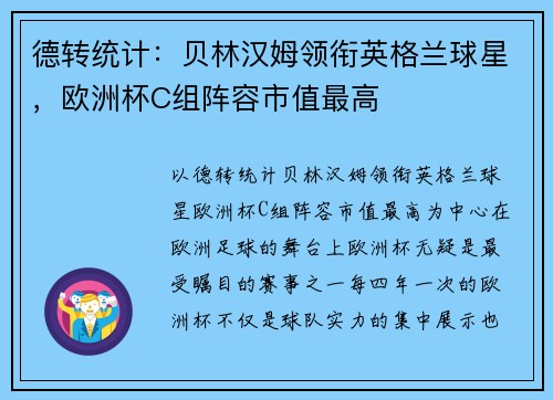 德转统计：贝林汉姆领衔英格兰球星，欧洲杯C组阵容市值最高