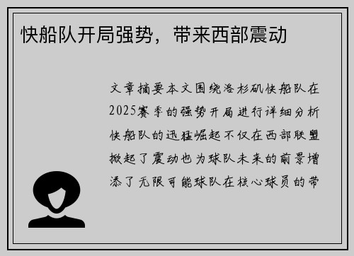 快船队开局强势，带来西部震动