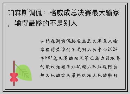 帕森斯调侃：格威成总决赛最大输家，输得最惨的不是别人