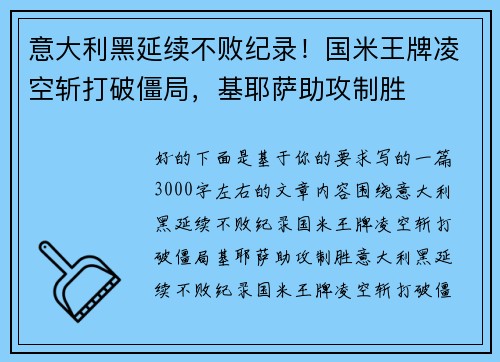 意大利黑延续不败纪录！国米王牌凌空斩打破僵局，基耶萨助攻制胜