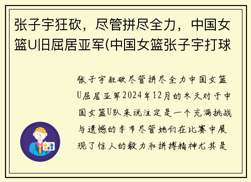 张子宇狂砍，尽管拼尽全力，中国女篮U旧屈居亚军(中国女篮张子宇打球视频)