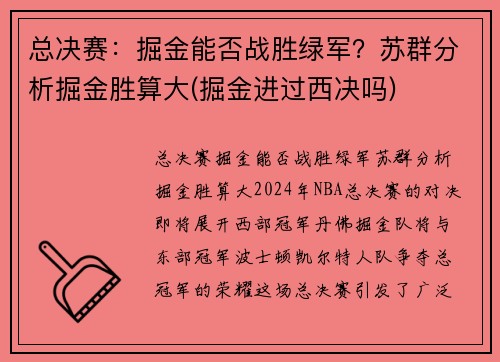 总决赛：掘金能否战胜绿军？苏群分析掘金胜算大(掘金进过西决吗)