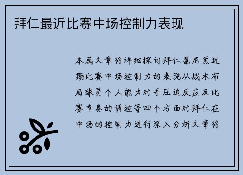拜仁最近比赛中场控制力表现