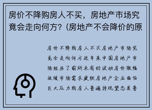 房价不降购房人不买，房地产市场究竟会走向何方？(房地产不会降价的原因)