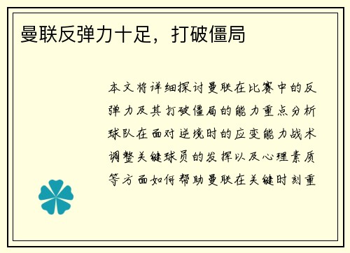 曼联反弹力十足，打破僵局