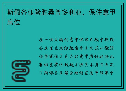 斯佩齐亚险胜桑普多利亚，保住意甲席位