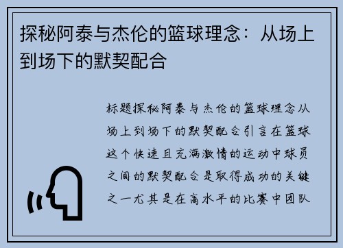 探秘阿泰与杰伦的篮球理念：从场上到场下的默契配合