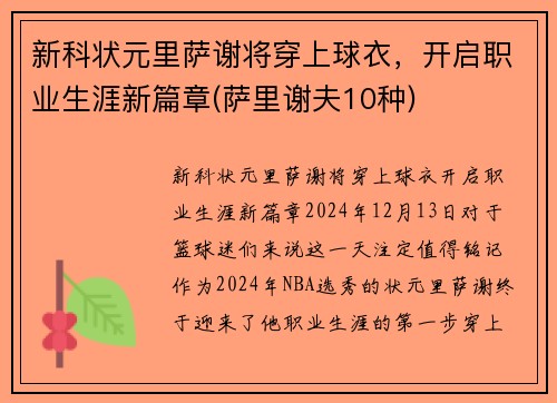 新科状元里萨谢将穿上球衣，开启职业生涯新篇章(萨里谢夫10种)