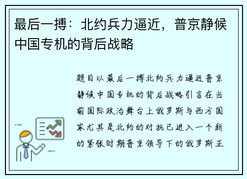 最后一搏：北约兵力逼近，普京静候中国专机的背后战略