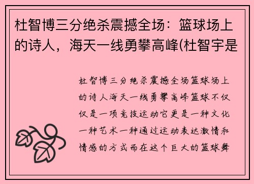 杜智博三分绝杀震撼全场：篮球场上的诗人，海天一线勇攀高峰(杜智宇是谁)