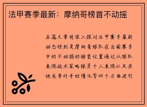 法甲赛季最新：摩纳哥榜首不动摇