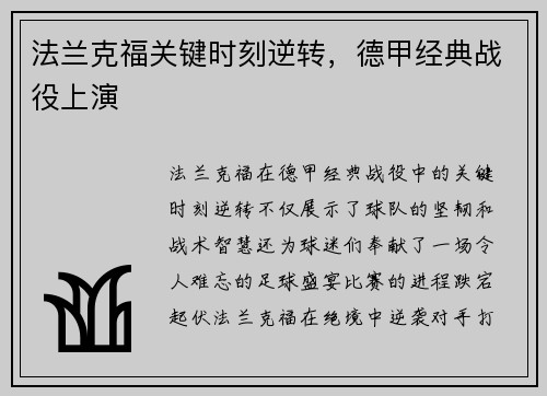 法兰克福关键时刻逆转，德甲经典战役上演