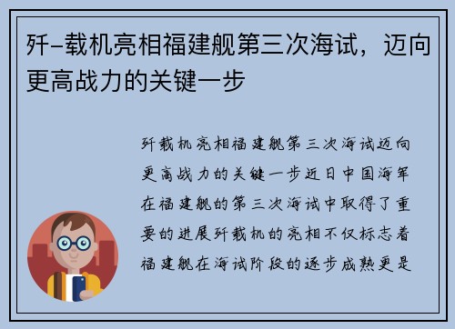 歼-载机亮相福建舰第三次海试，迈向更高战力的关键一步