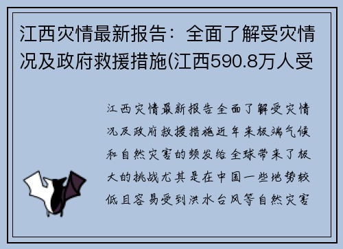 江西灾情最新报告：全面了解受灾情况及政府救援措施(江西590.8万人受灾)