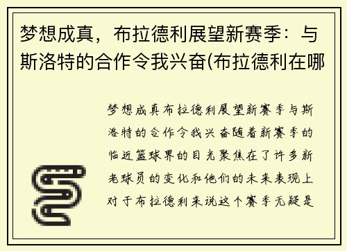 梦想成真，布拉德利展望新赛季：与斯洛特的合作令我兴奋(布拉德利在哪个队)