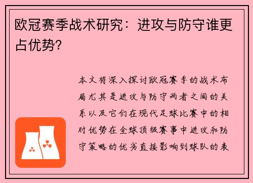 欧冠赛季战术研究：进攻与防守谁更占优势？