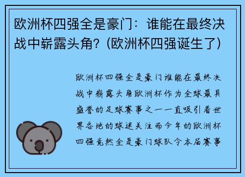 欧洲杯四强全是豪门：谁能在最终决战中崭露头角？(欧洲杯四强诞生了)