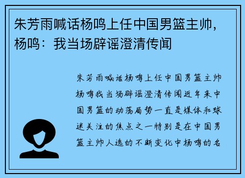 朱芳雨喊话杨鸣上任中国男篮主帅，杨鸣：我当场辟谣澄清传闻